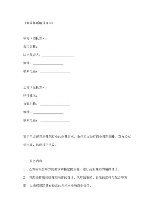 商业舞蹈编排合同.docx