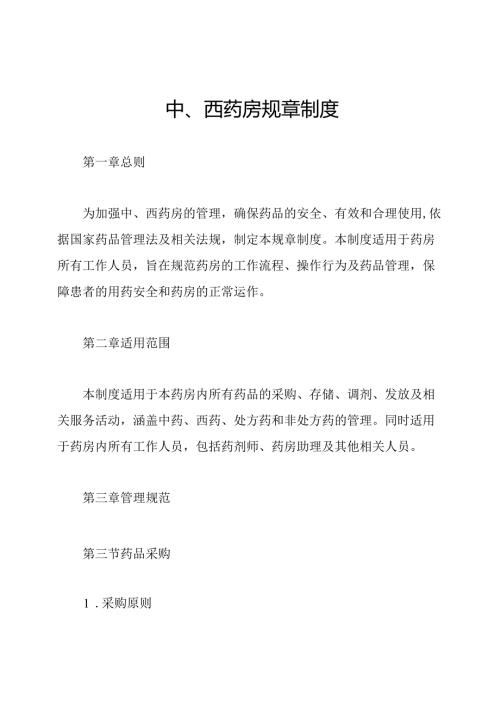 中、西药房规章制度.docx