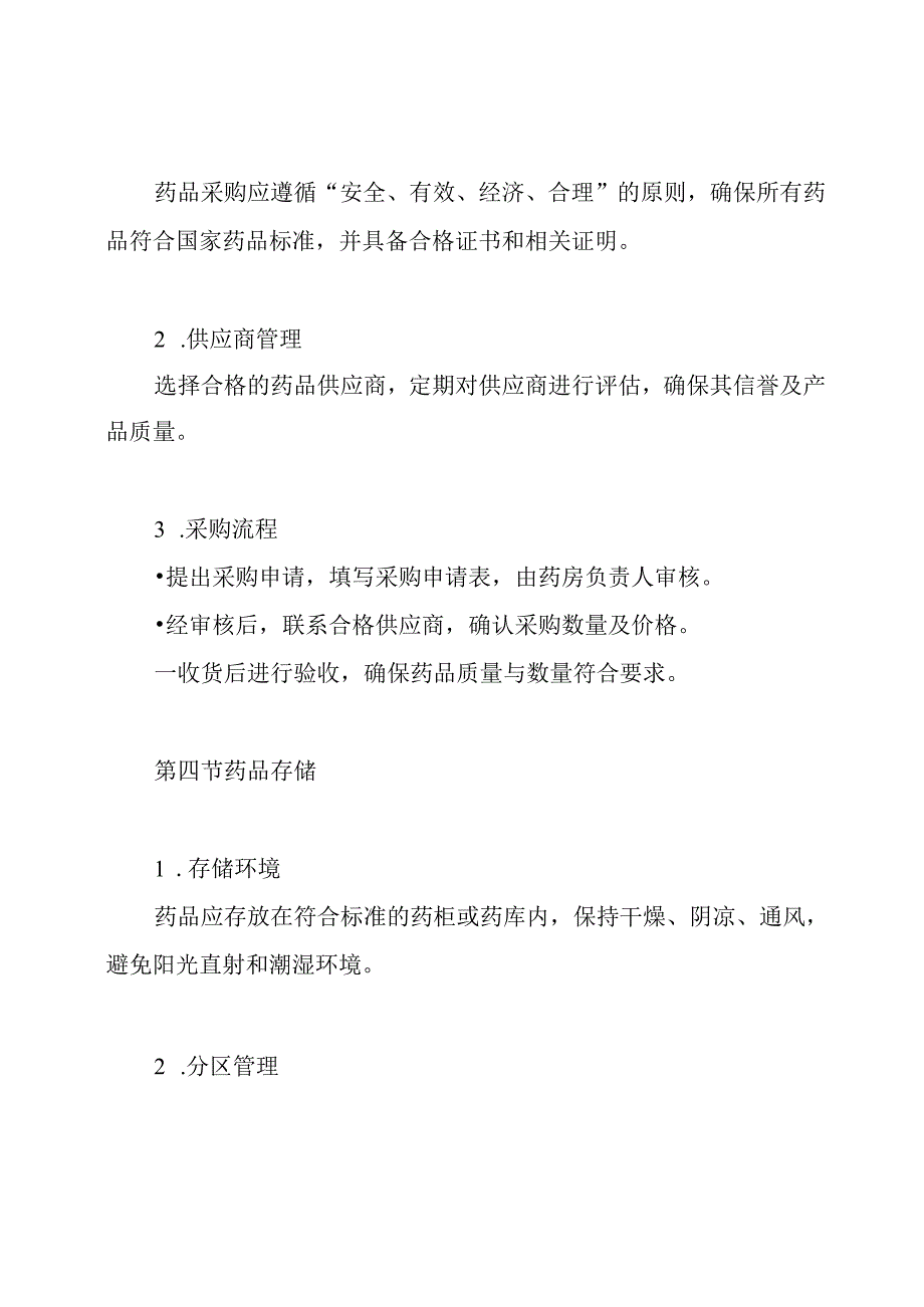 中、西药房规章制度.docx_第2页