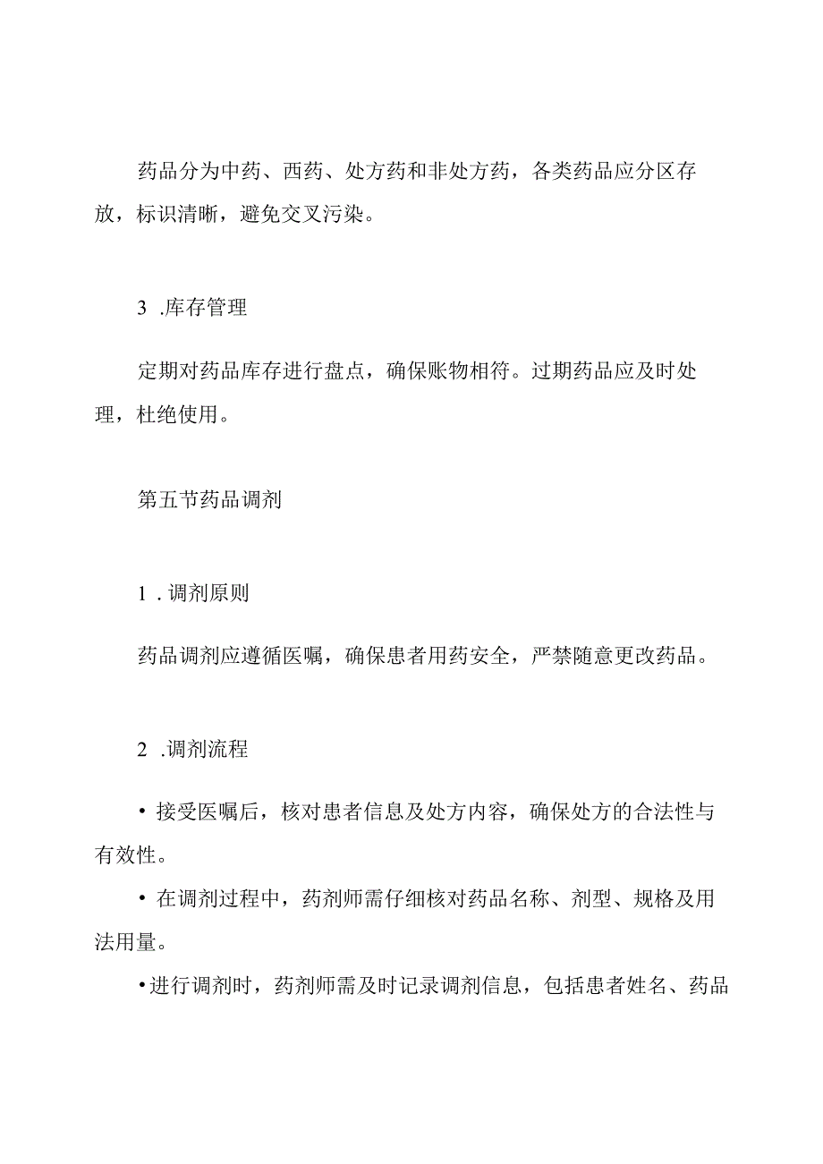 中、西药房规章制度.docx_第3页