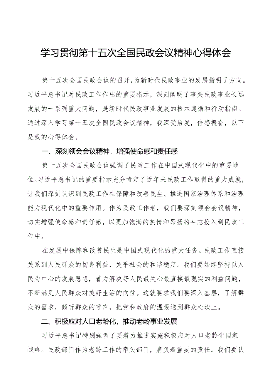 学习贯彻2024年全国民政会议精神心得体会.docx_第1页