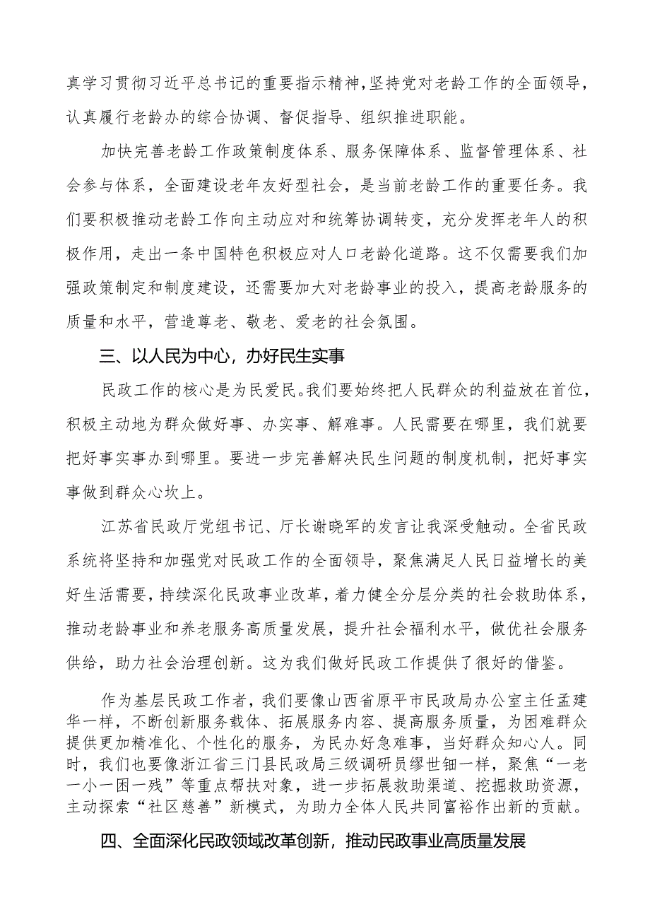 学习贯彻2024年全国民政会议精神心得体会.docx_第2页