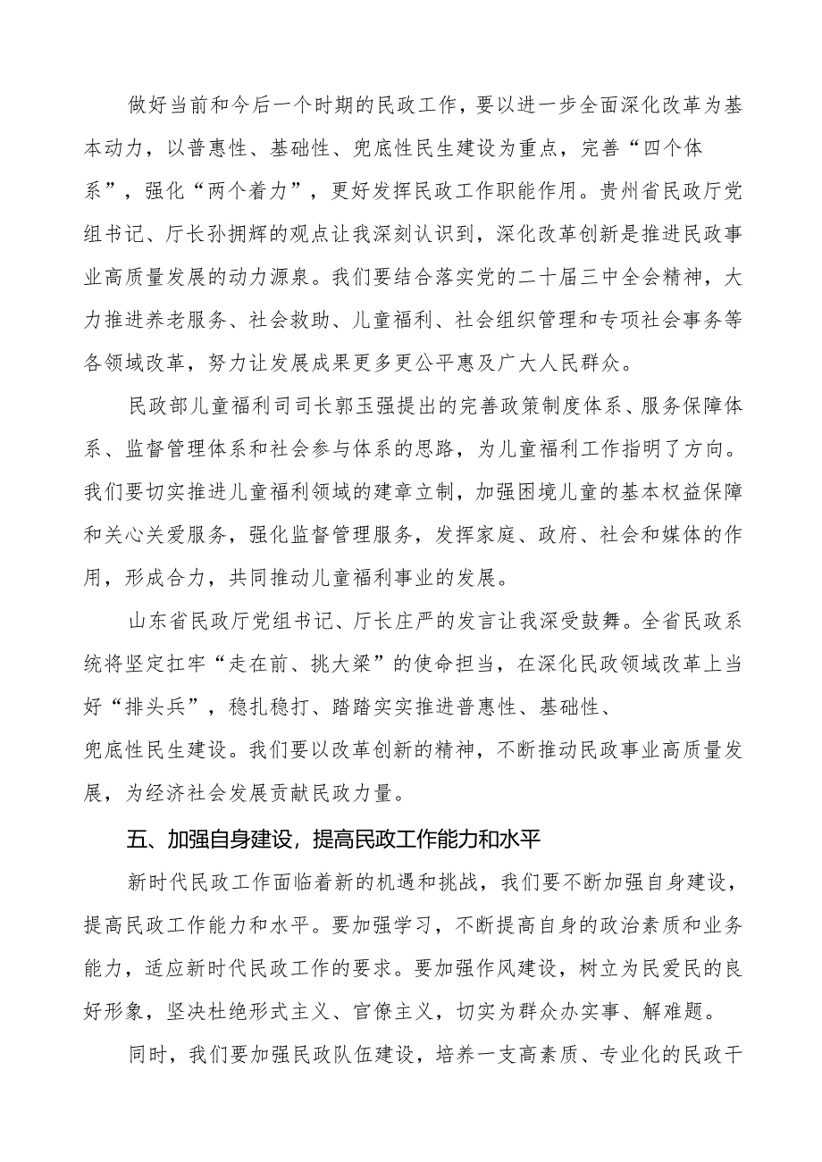 学习贯彻2024年全国民政会议精神心得体会.docx_第3页