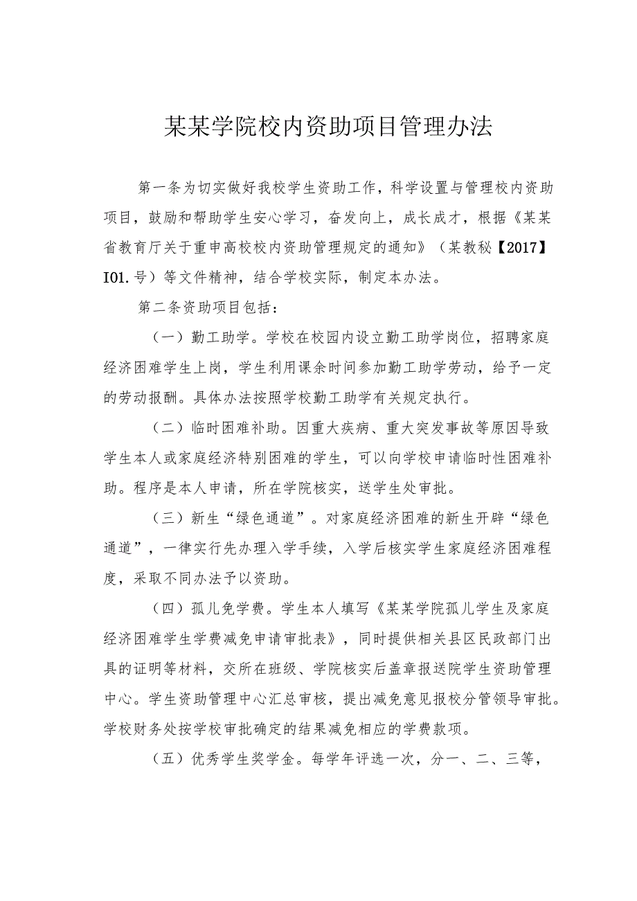 某某学院校内资助项目管理办法.docx_第1页