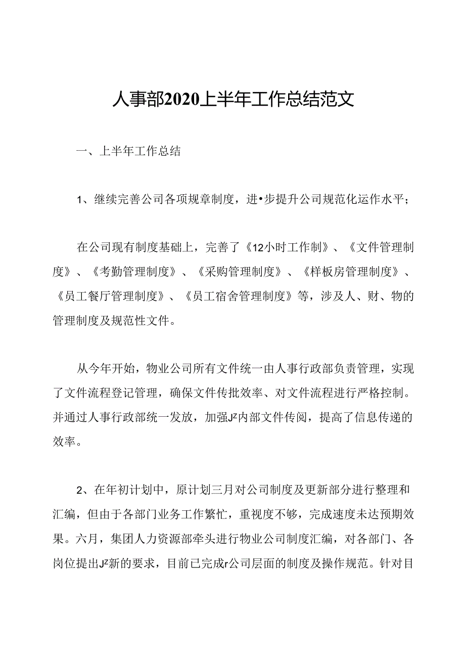 人事部2020上半年工作总结范文.docx_第1页