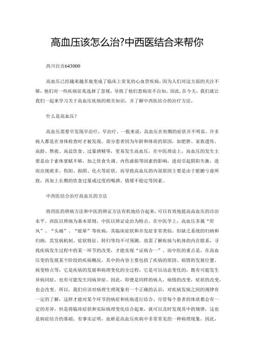 高血压该怎么治_中西医结合来帮你.docx