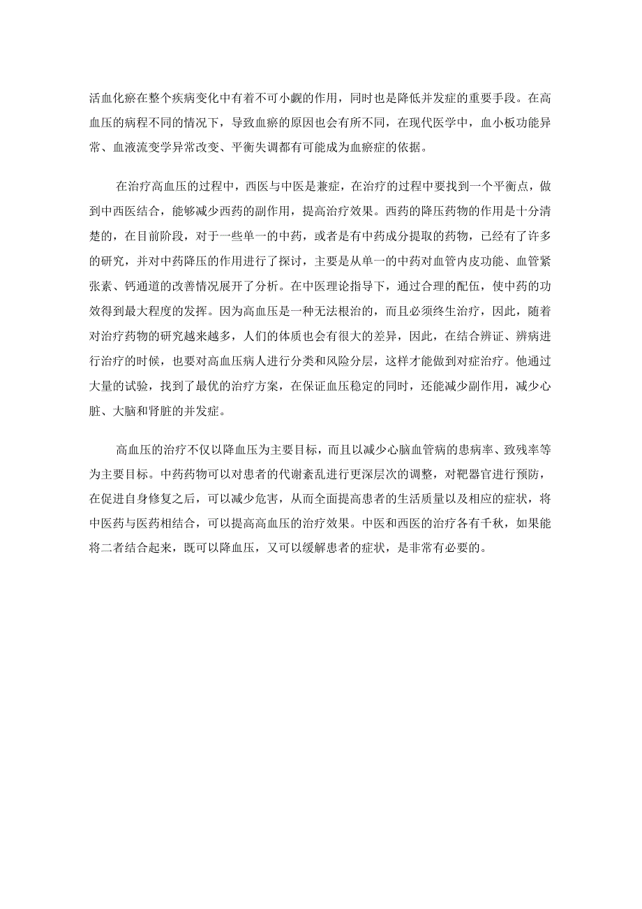 高血压该怎么治_中西医结合来帮你.docx_第2页