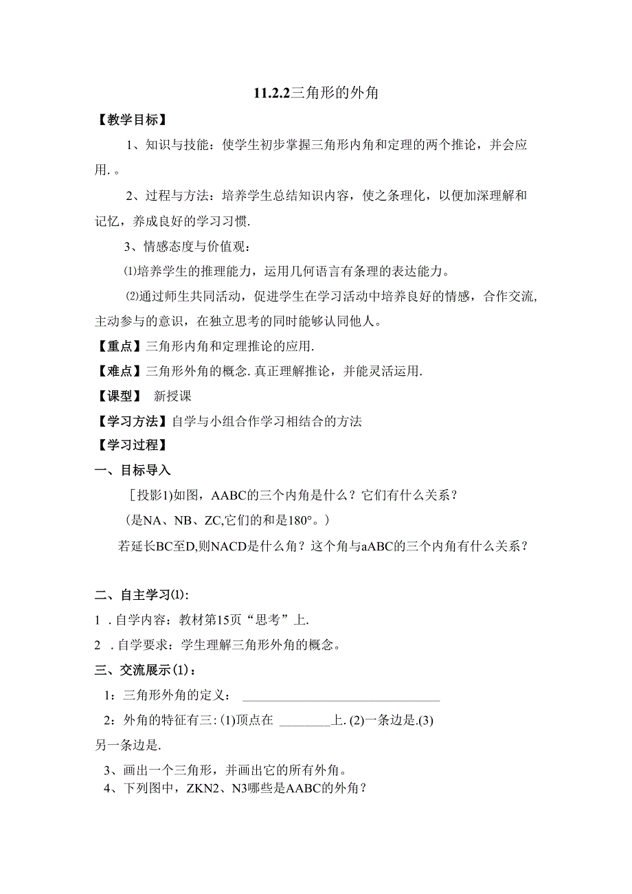 11.2.2《三角形的外角》教案.docx_第1页