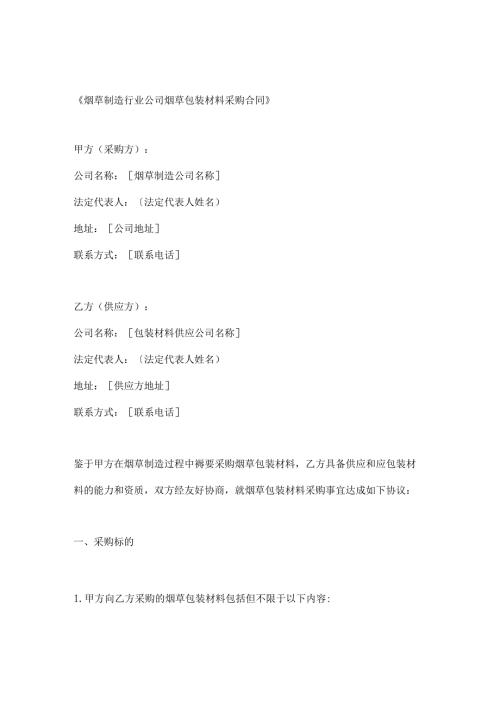 烟草制造行业公司烟草包装材料采购合同.docx