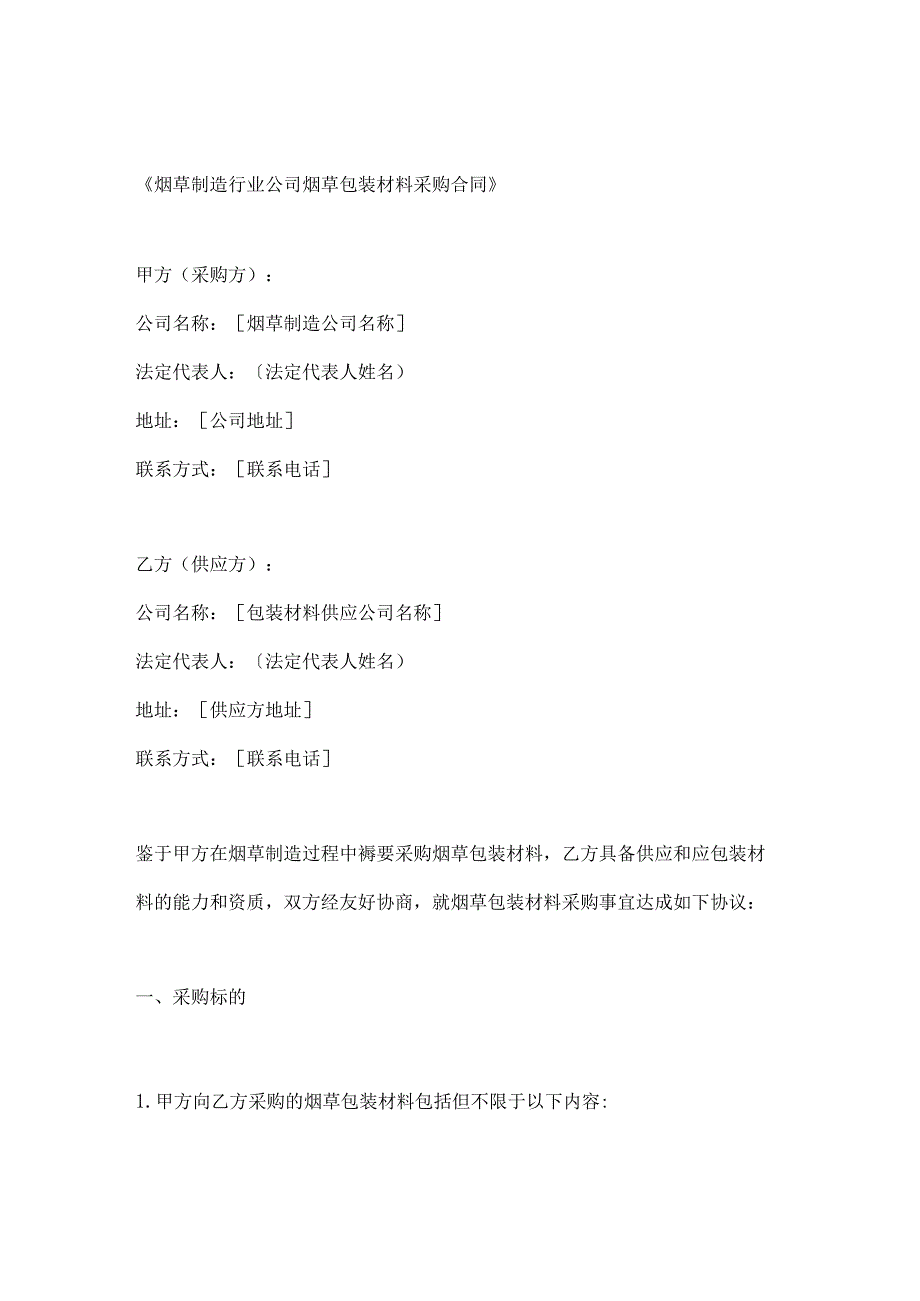 烟草制造行业公司烟草包装材料采购合同.docx_第1页