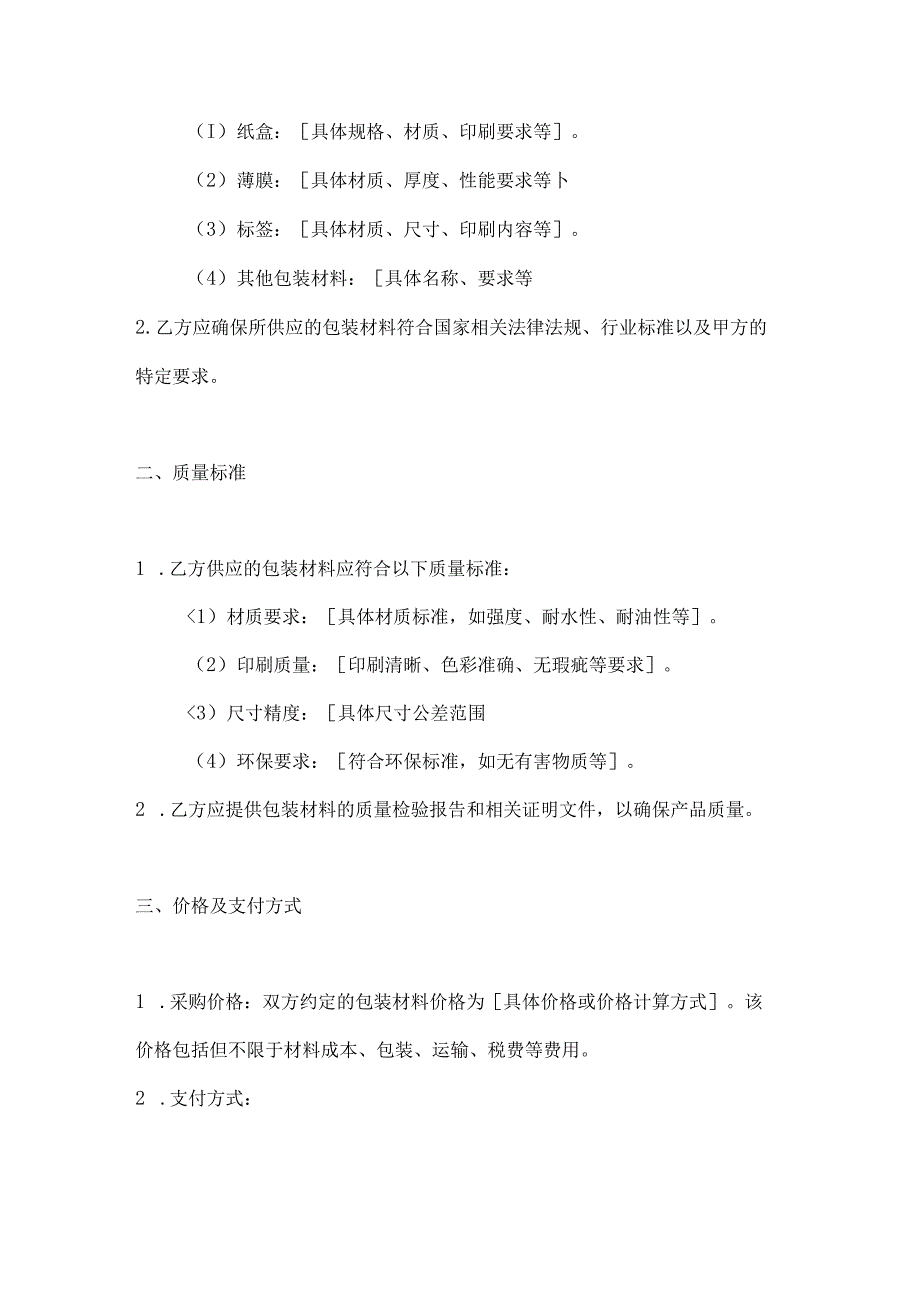 烟草制造行业公司烟草包装材料采购合同.docx_第2页