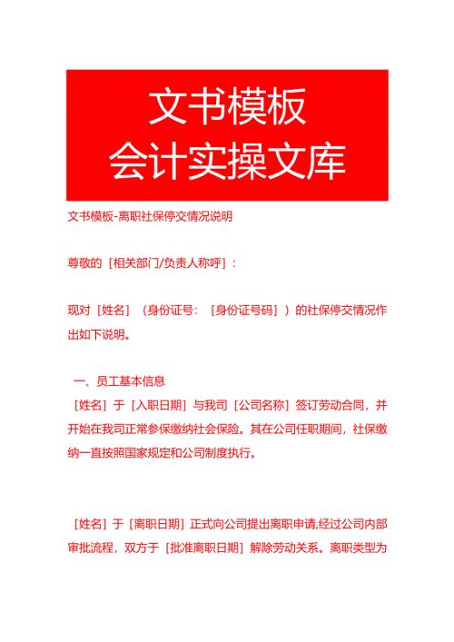 文书模板-离职社保停交情况说明.docx