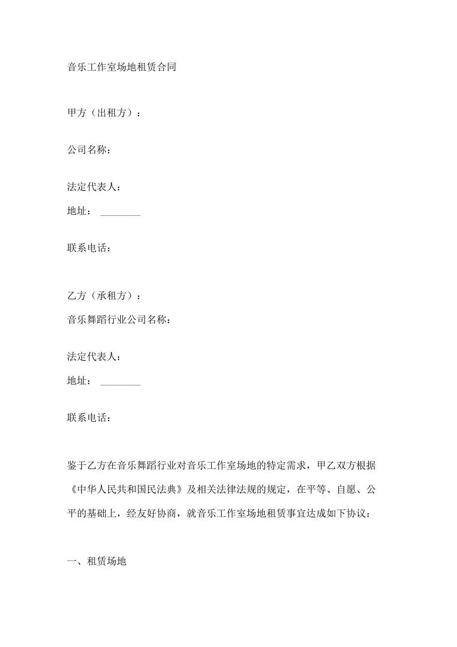 音乐工作室场地租赁合同.docx_第1页