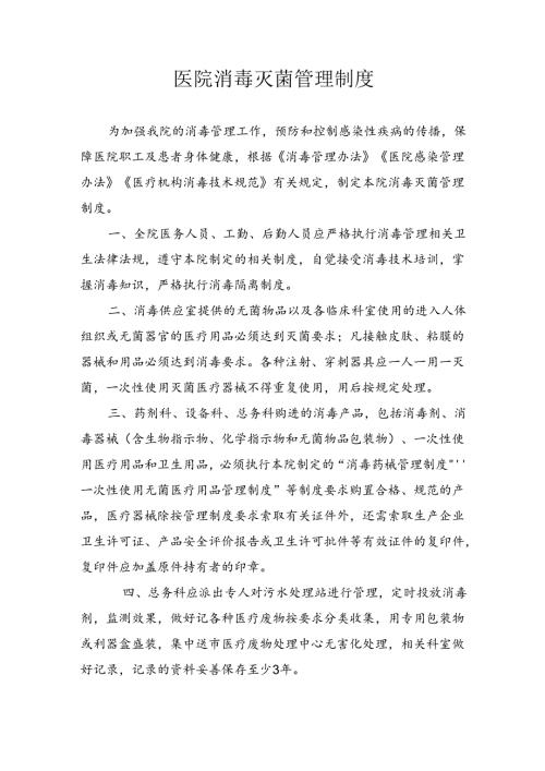 医院消毒灭菌管理制度.docx