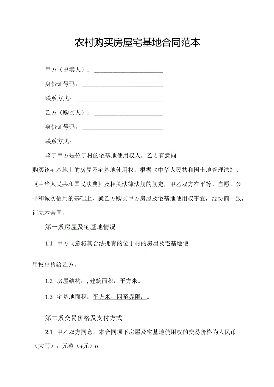 农村购买房屋宅基地合同范本.docx_第1页