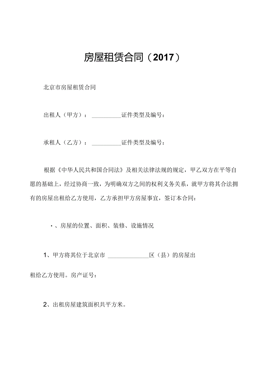房屋租赁合同(2017).docx_第1页