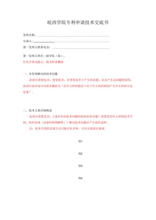 皖西学院专利申请技术交底书.docx