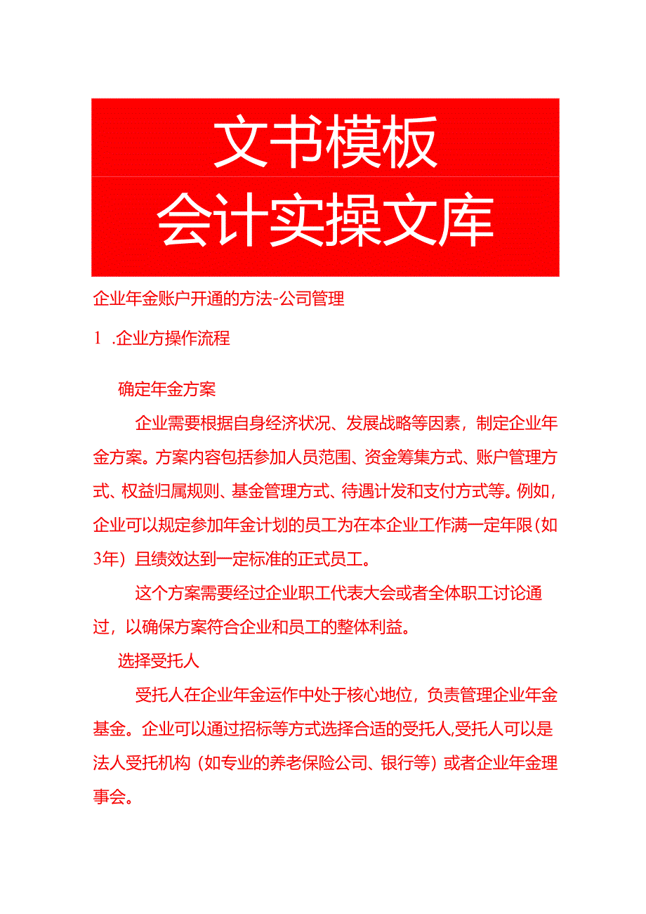 企业年金账户开通的方法-公司管理.docx_第1页