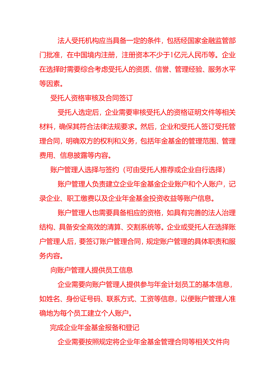 企业年金账户开通的方法-公司管理.docx_第2页