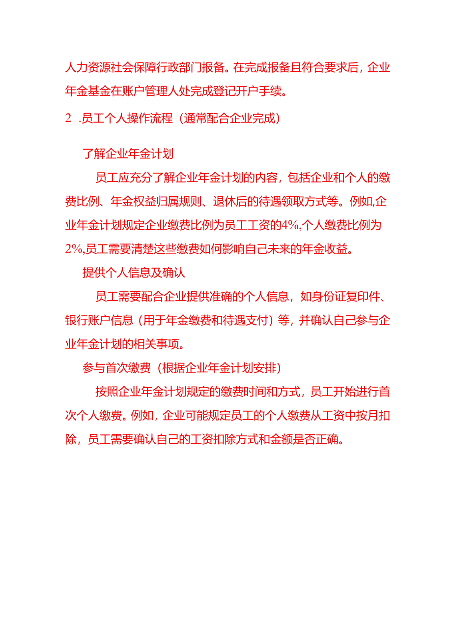 企业年金账户开通的方法-公司管理.docx_第3页