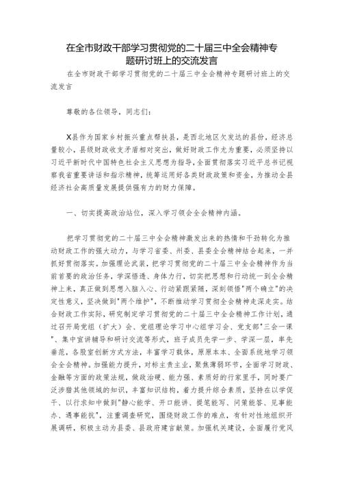 在全市财政干部学习贯彻党的二十届三中全会精神专题研讨班上的交流发言.docx