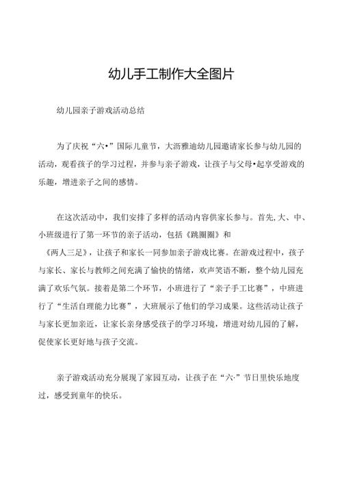 幼儿手工制作大全图片.docx