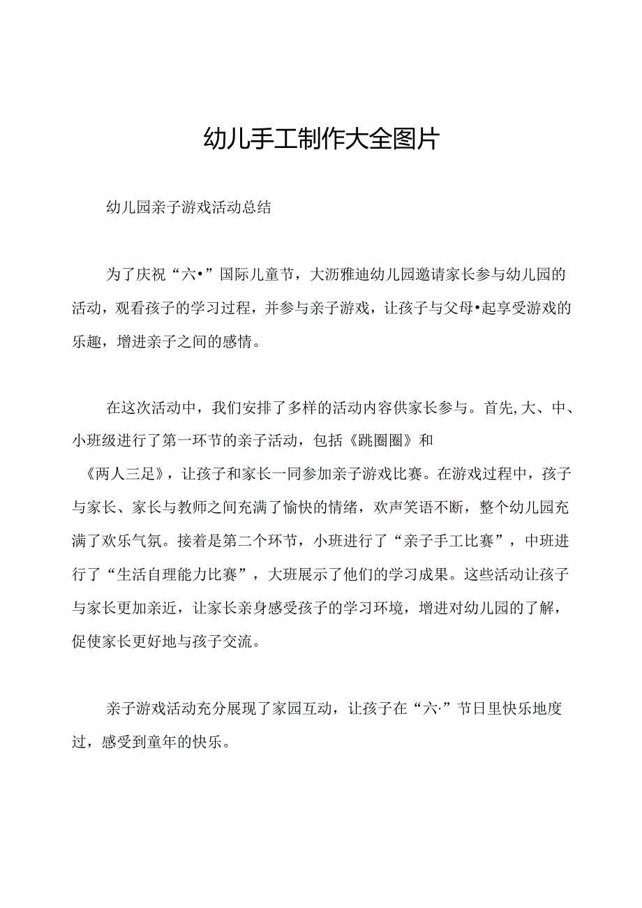 幼儿手工制作大全图片.docx_第1页