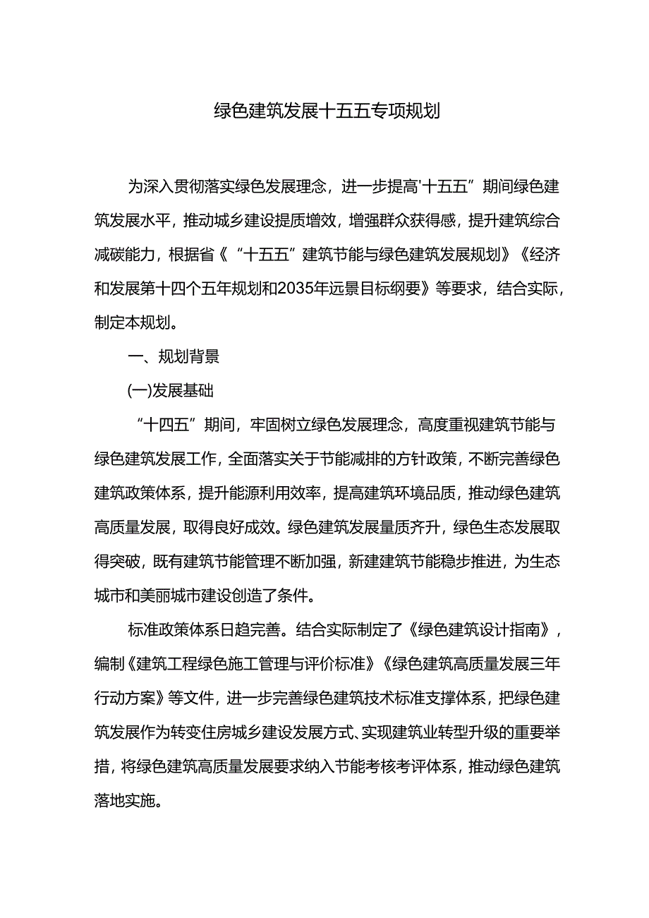 绿色建筑发展十五五专项规划.docx_第1页