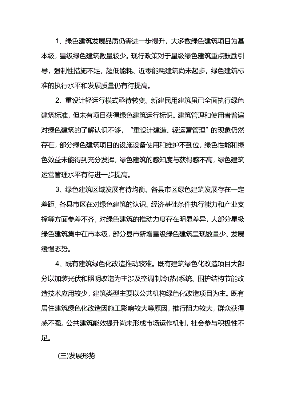 绿色建筑发展十五五专项规划.docx_第2页