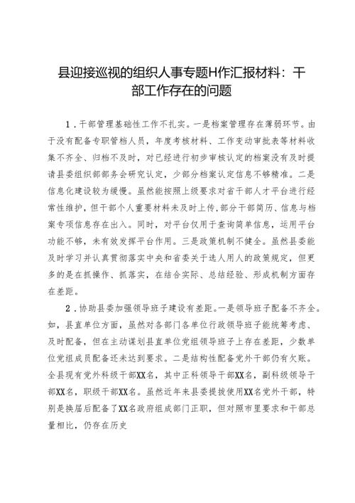 县迎接巡视的组织人事专题工作汇报材料：干部工作存在的问题.docx