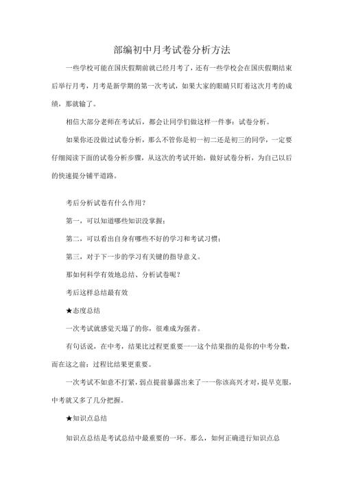 部编初中月考试卷分析方法.docx