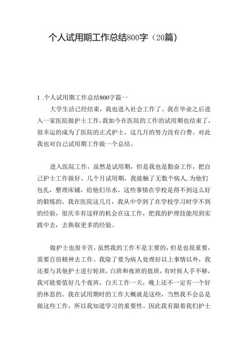 个人试用期工作总结800字（20篇）.docx