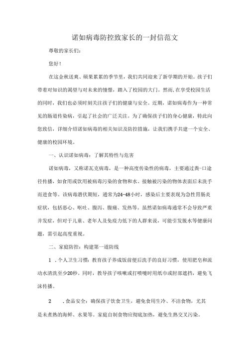 诺如病毒防控致家长的一封信范文.docx