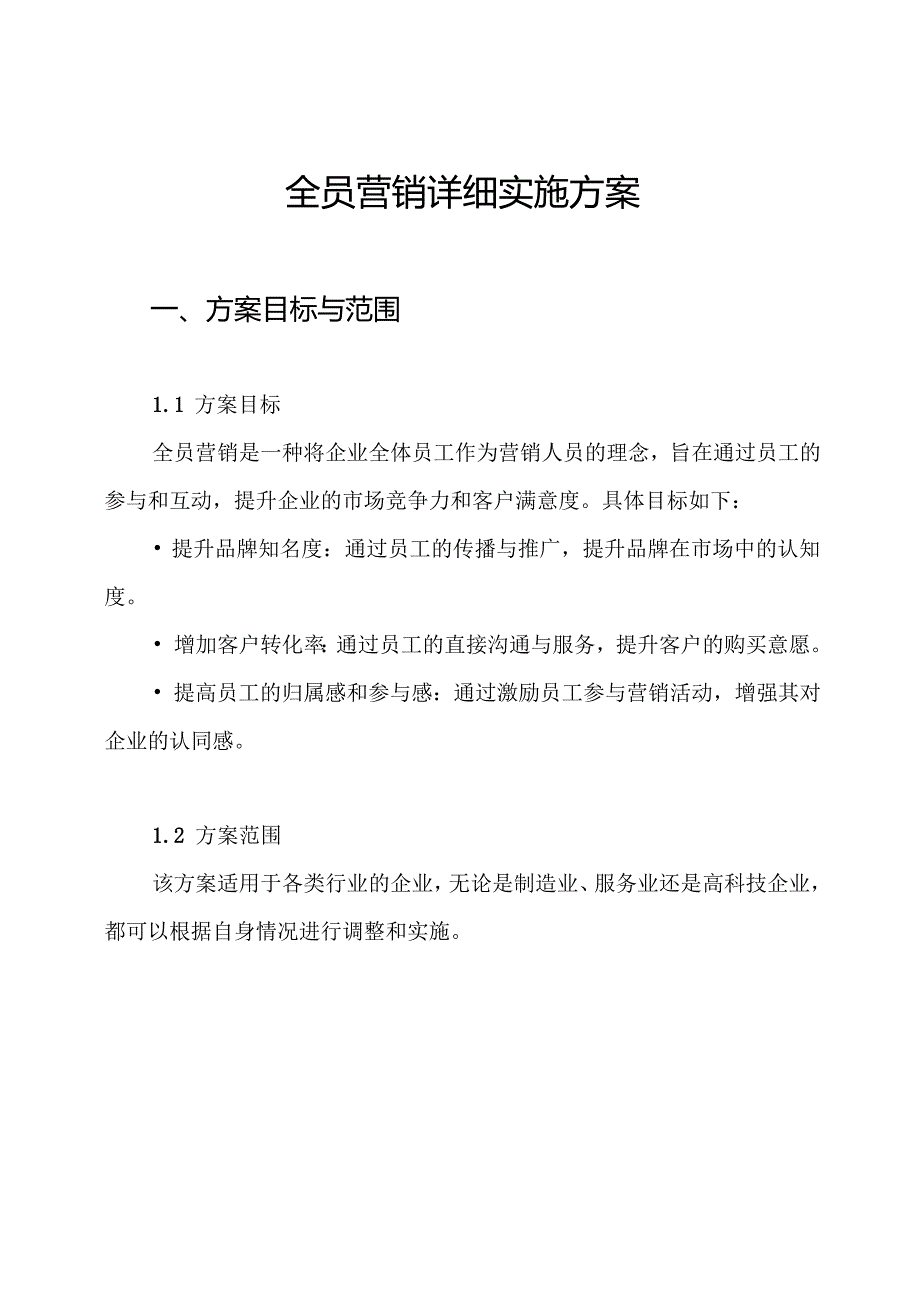 全员营销详细实施方案.docx_第1页