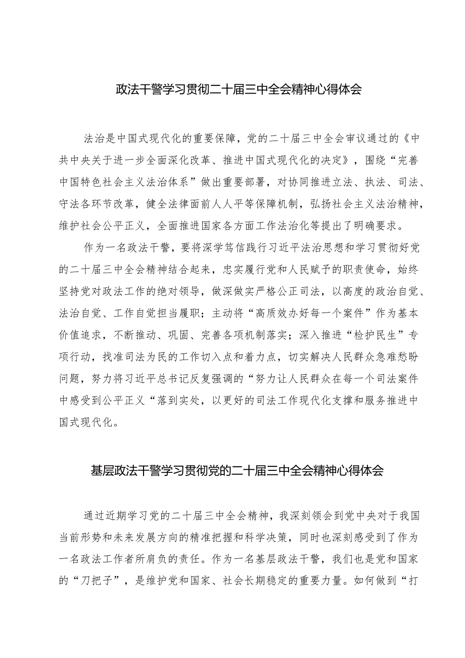 (四篇)政法干警学习贯彻二十届三中全会精神心得体会（精选）.docx_第1页