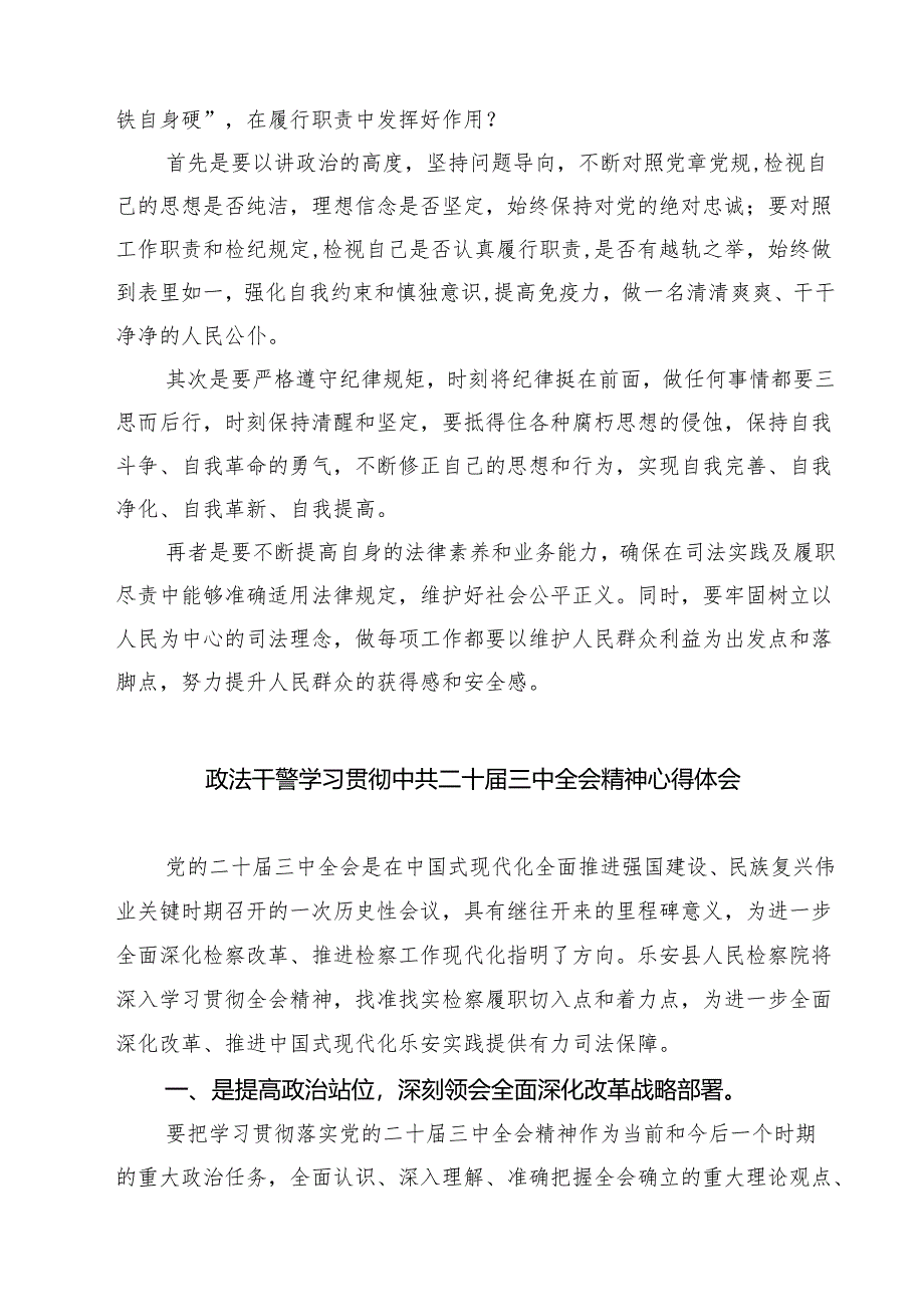 (四篇)政法干警学习贯彻二十届三中全会精神心得体会（精选）.docx_第2页