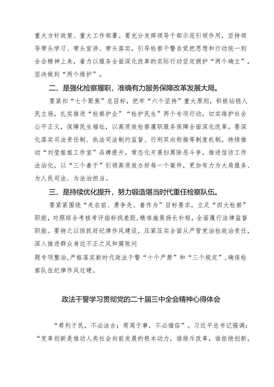 (四篇)政法干警学习贯彻二十届三中全会精神心得体会（精选）.docx_第3页