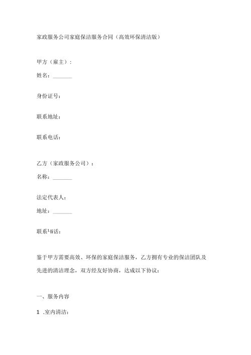 家政服务公司家庭保洁服务合同（高效环保清洁版）.docx