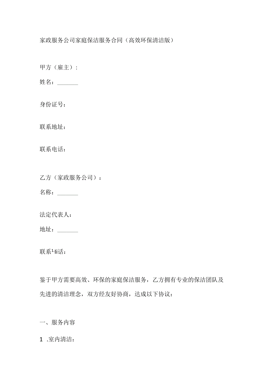 家政服务公司家庭保洁服务合同（高效环保清洁版）.docx_第1页