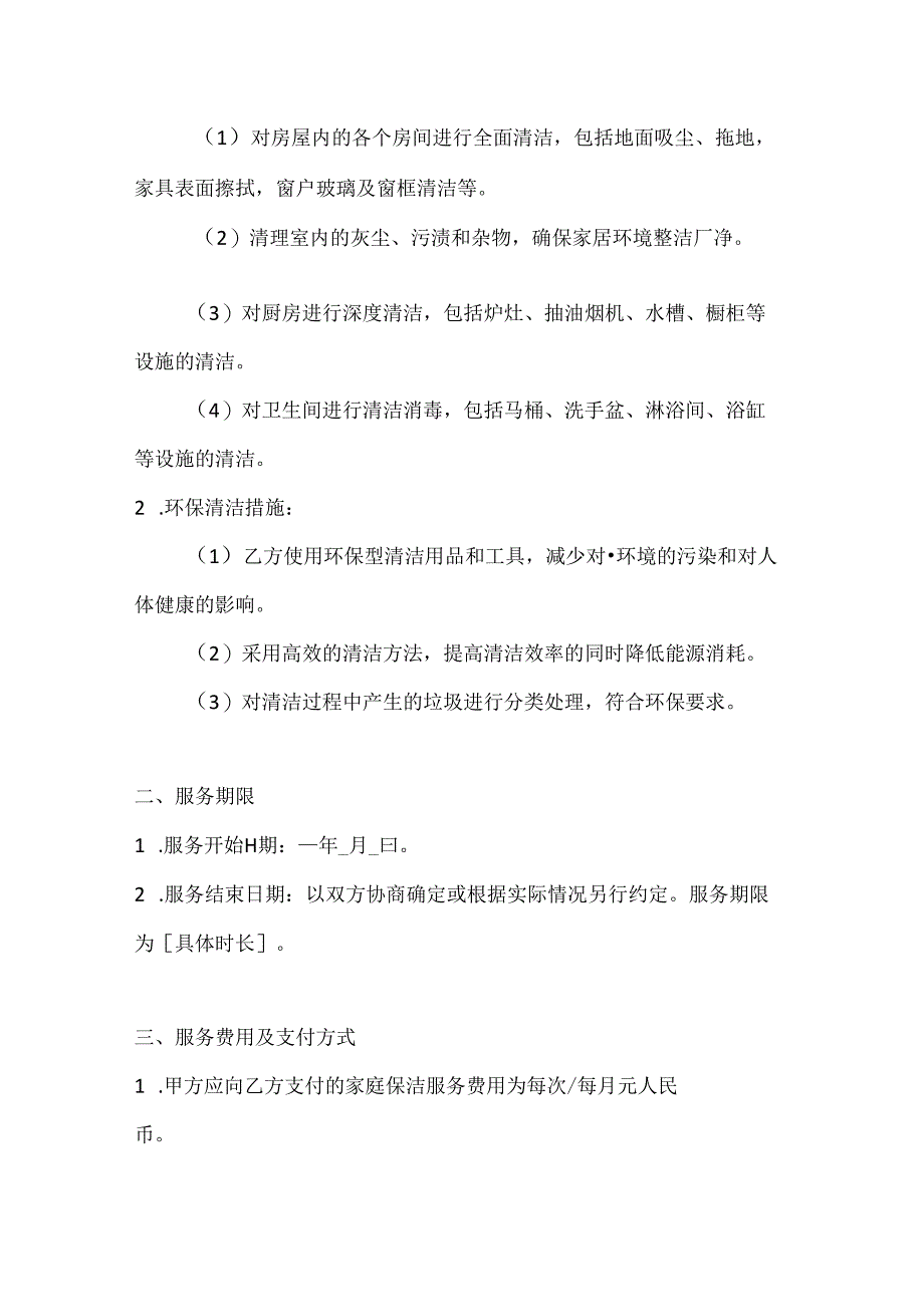 家政服务公司家庭保洁服务合同（高效环保清洁版）.docx_第2页
