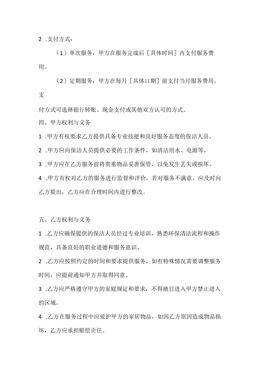 家政服务公司家庭保洁服务合同（高效环保清洁版）.docx_第3页