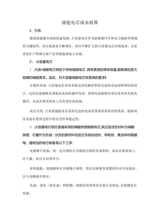 储能电芯成本核算.docx