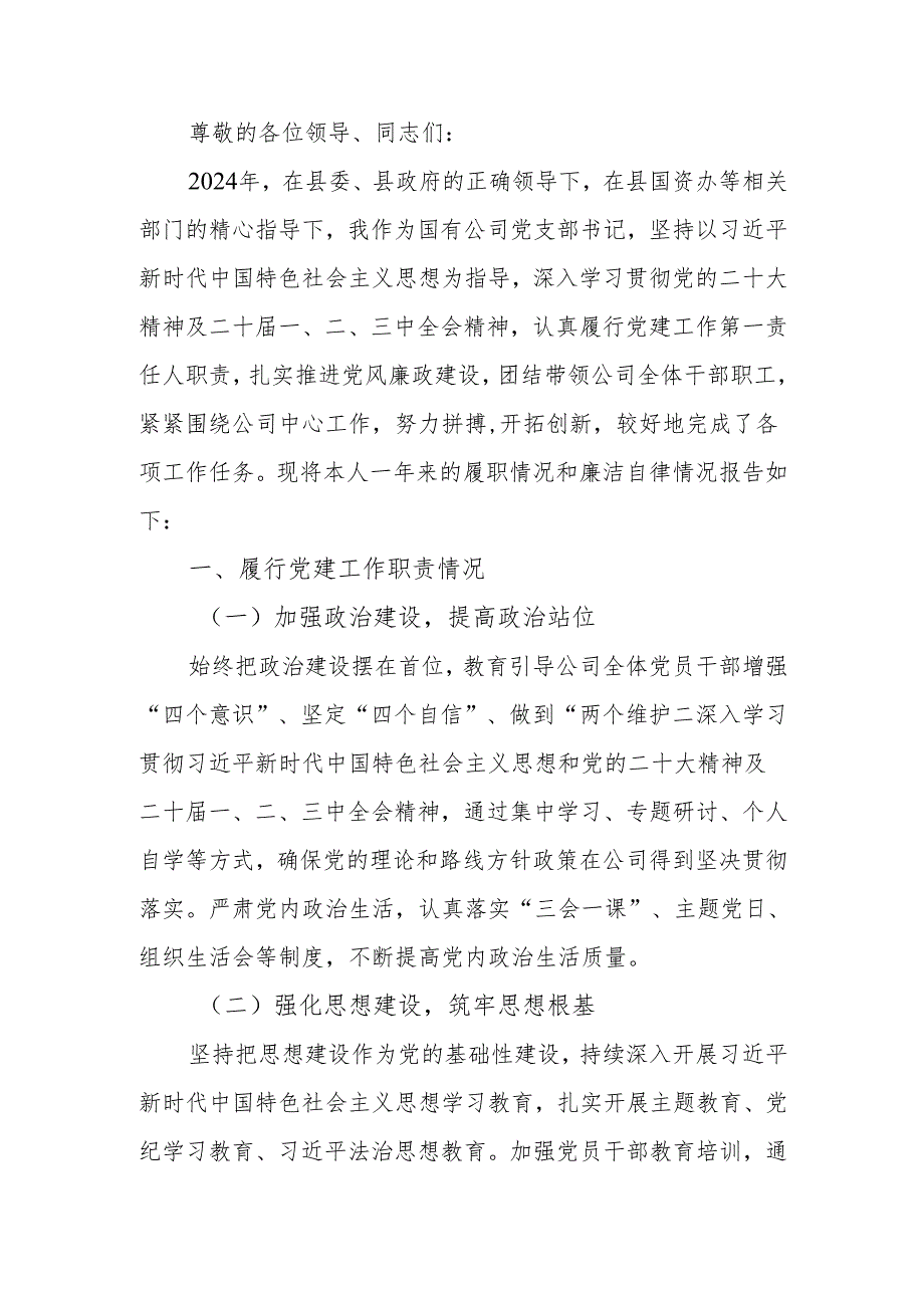 2024年党支部书记述职述廉报告.docx_第1页