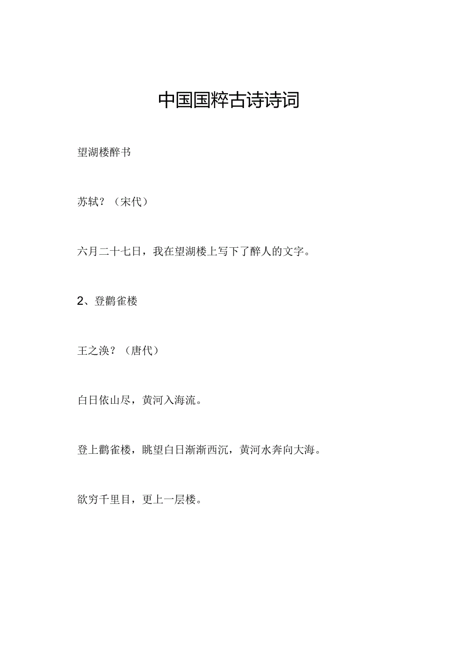 中国国粹古诗诗词.docx_第1页