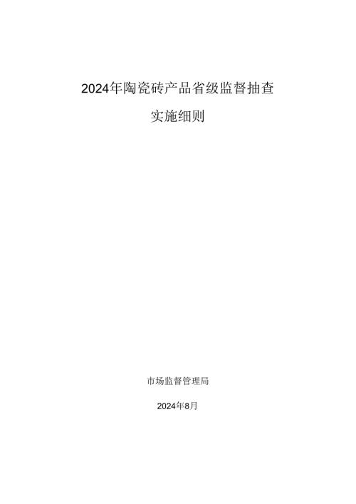 陶瓷砖产品省级监督抽查实施细则.docx
