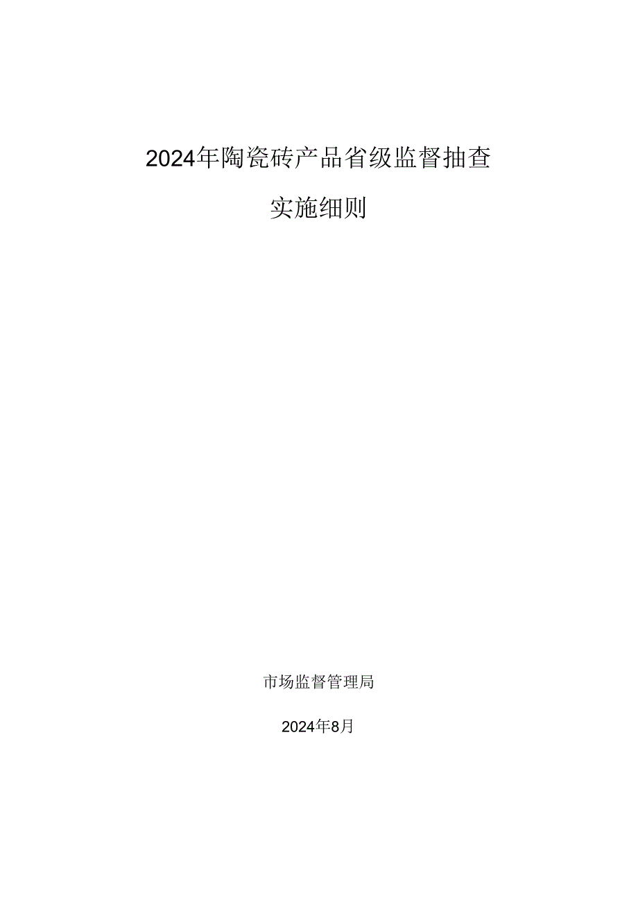 陶瓷砖产品省级监督抽查实施细则.docx_第1页