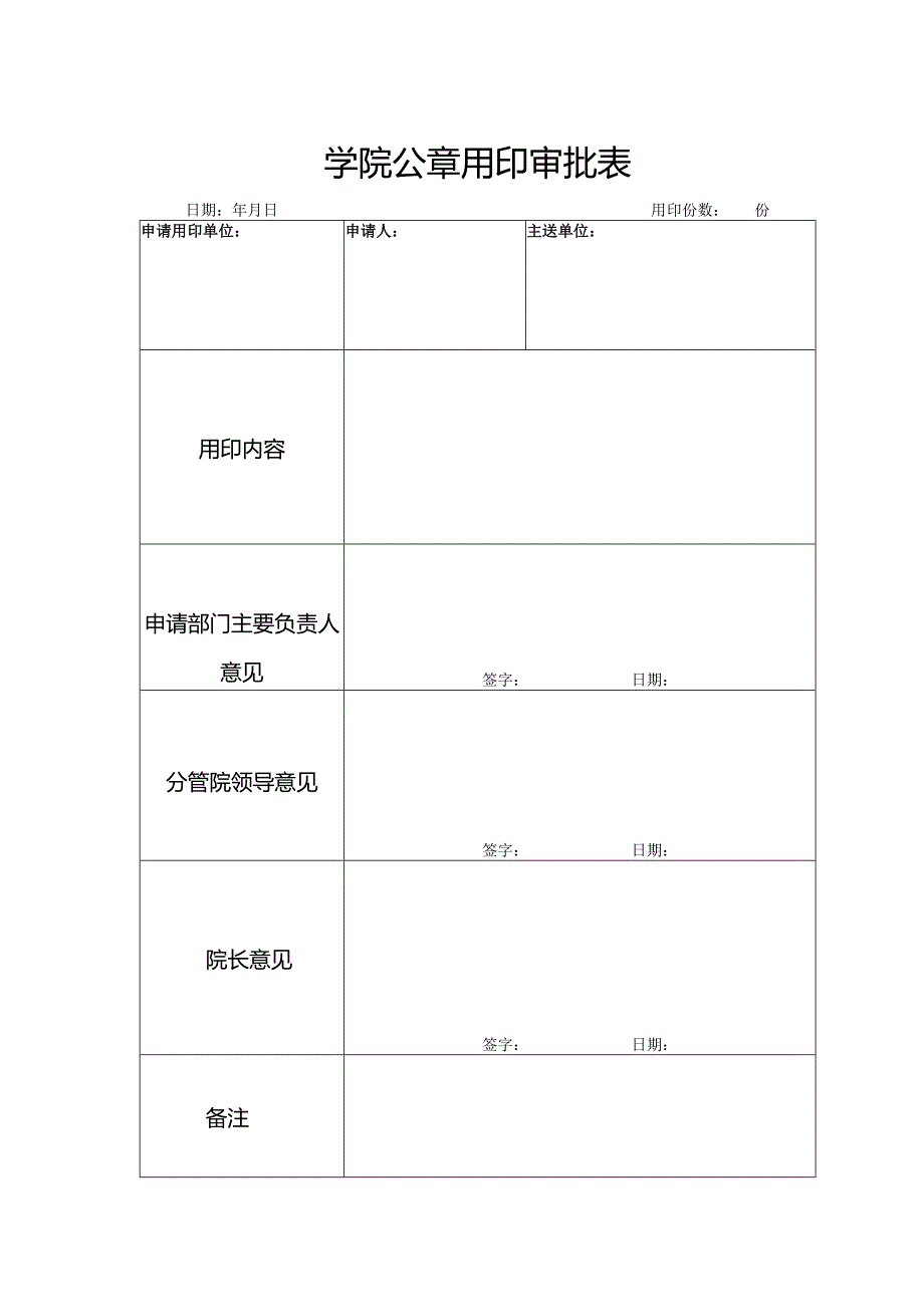 学院公章用印审批表.docx_第1页