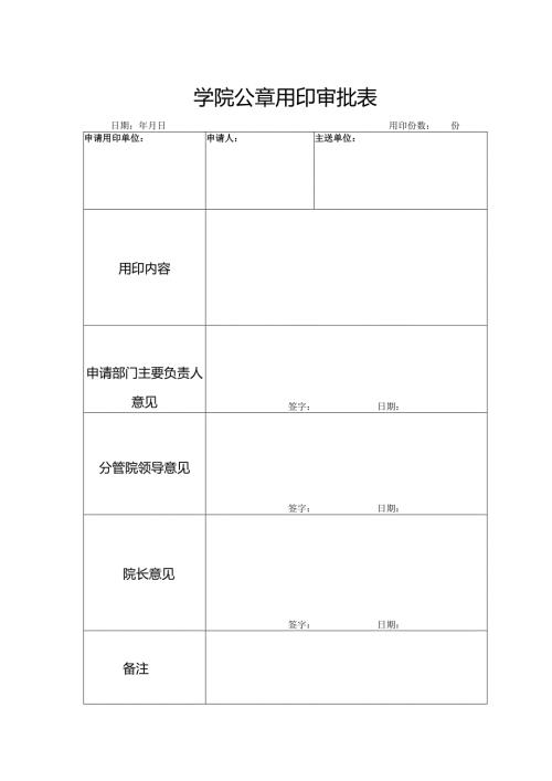 学院公章用印审批表.docx