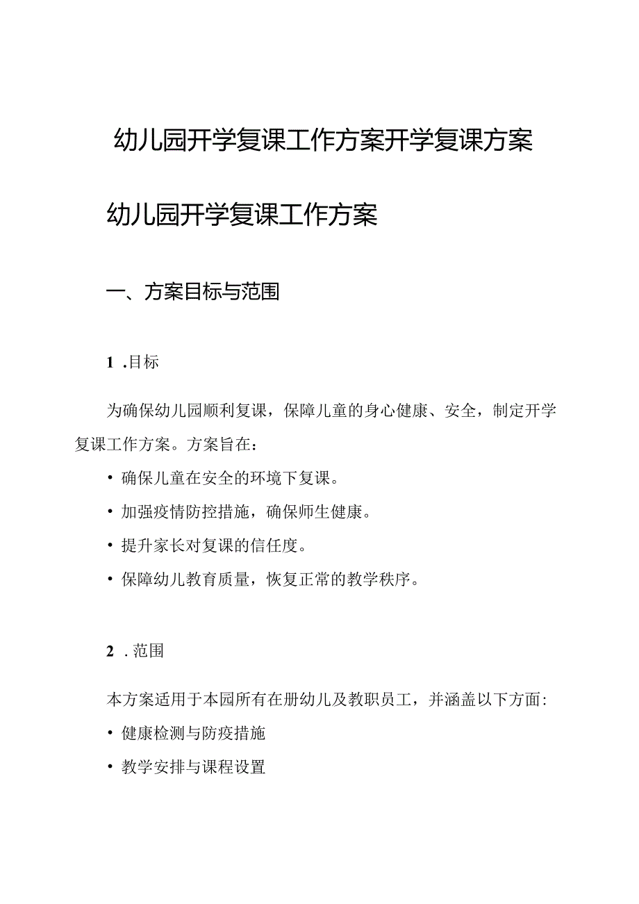 幼儿园开学复课工作方案开学复课方案.docx_第1页