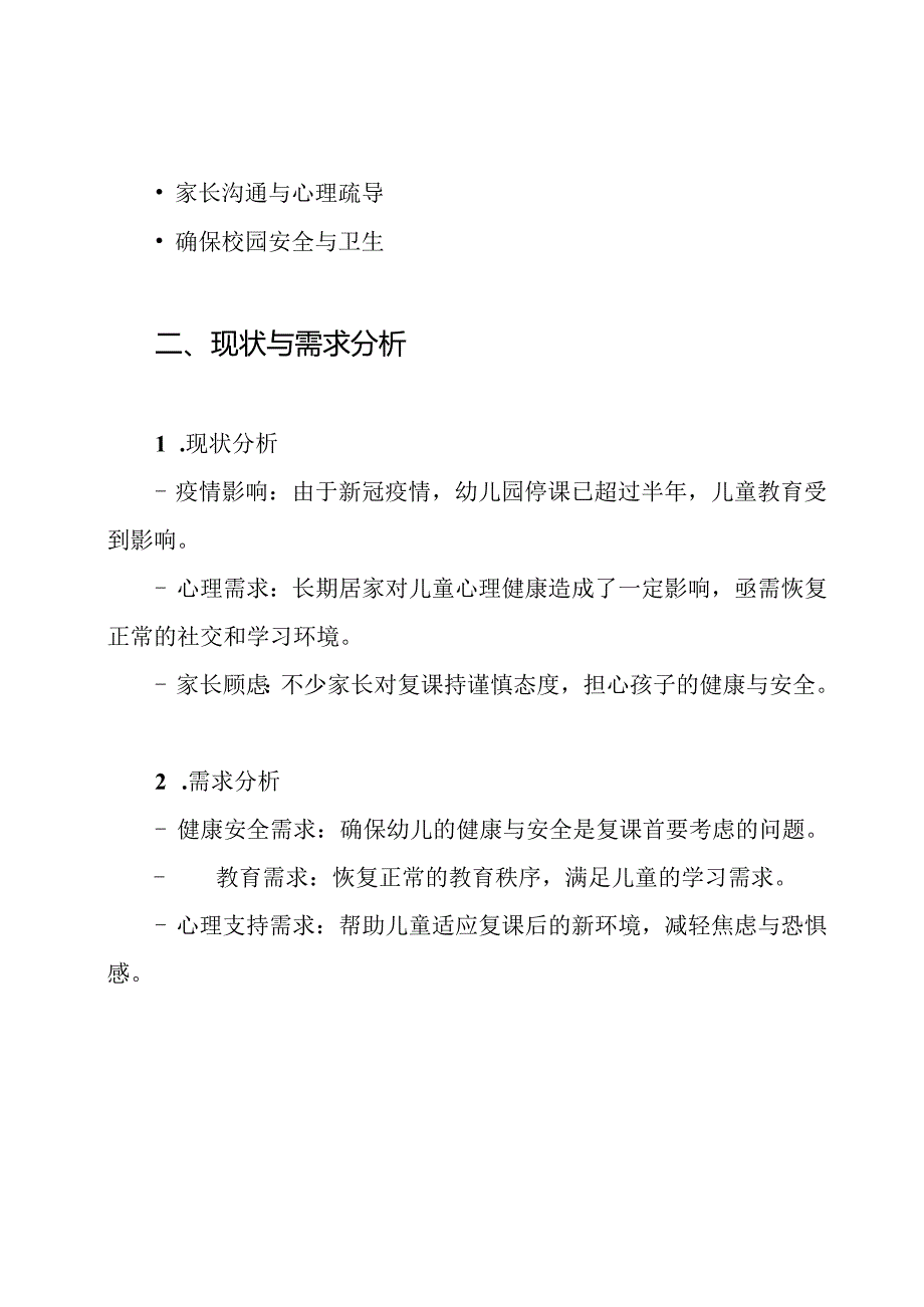 幼儿园开学复课工作方案开学复课方案.docx_第2页